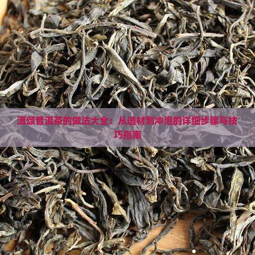 洱颂普洱茶的做法大全