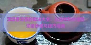 洱颂普洱茶的做法大全