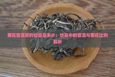 菊花普洱茶的份量是多少