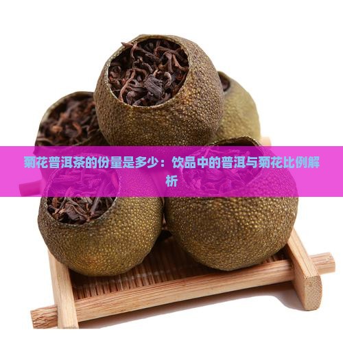 菊花普洱茶的份量是多少