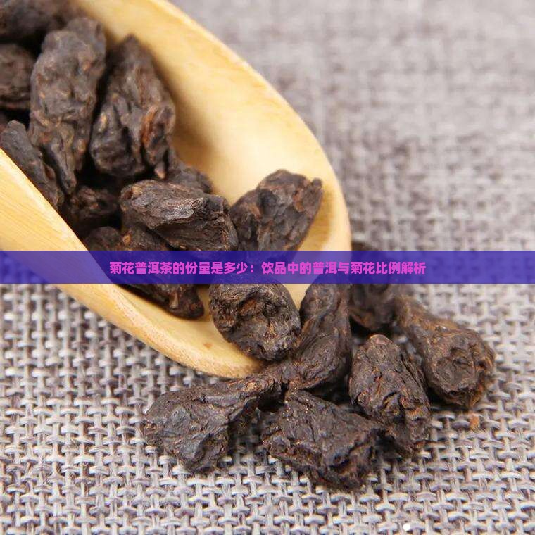 菊花普洱茶的份量是多少
