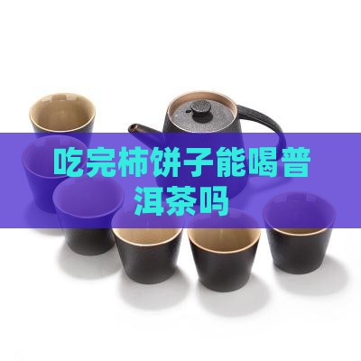 吃完柿饼子能喝普洱茶吗