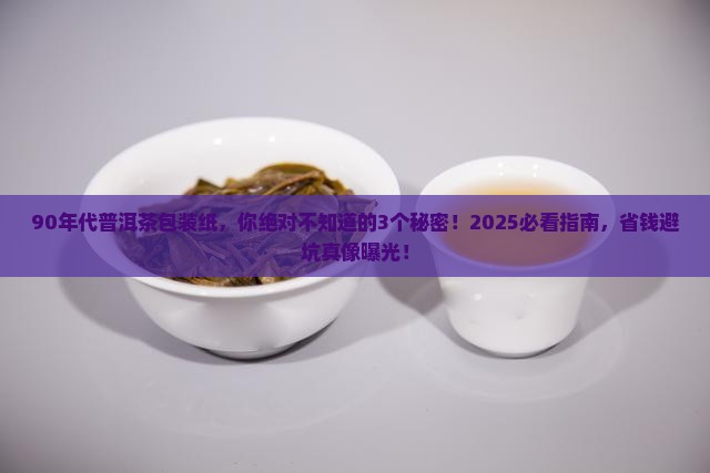 90年代的普洱茶包装纸