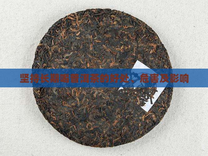 坚持长期喝普洱茶