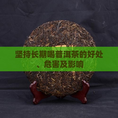 坚持长期喝普洱茶
