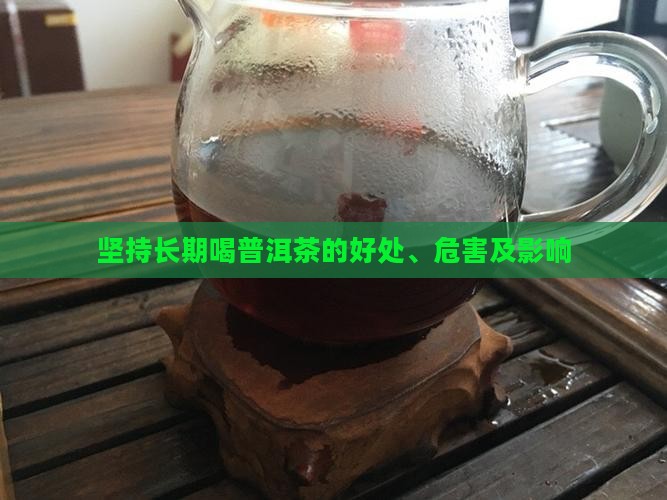 坚持长期喝普洱茶