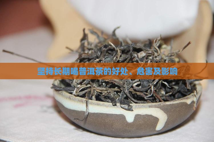 坚持长期喝普洱茶