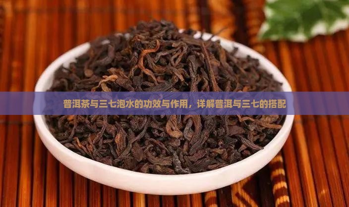普洱茶配三七花