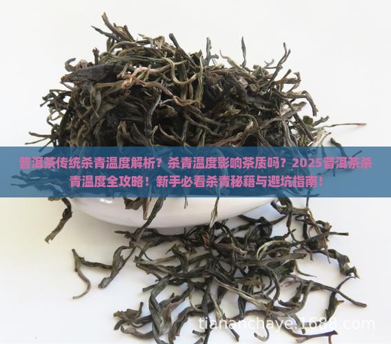普洱茶传统杀青温度
