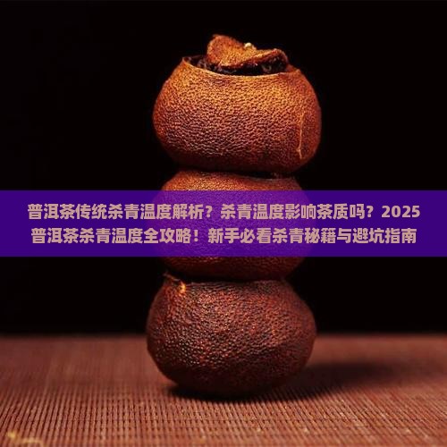 普洱茶传统杀青温度