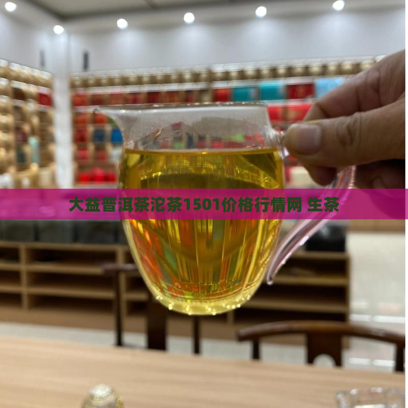 大益普洱茶沱茶1501价格行情网 生茶