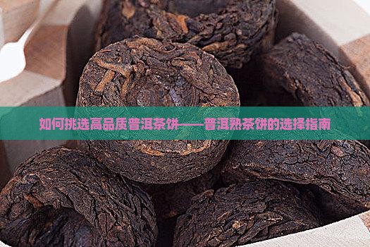 如何挑选高品质普洱茶饼——普洱熟茶饼的选择指南