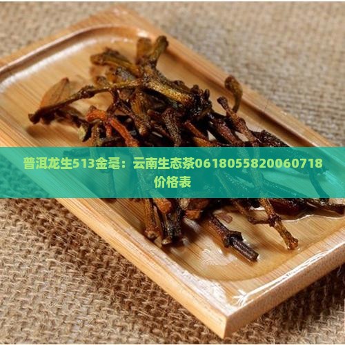 普洱龙生513金毫：云南生态茶0618055820060718价格表