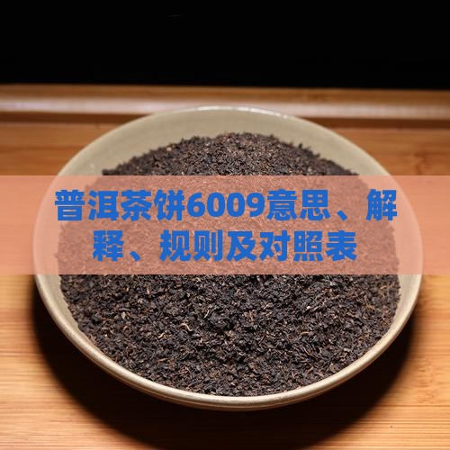 普洱茶饼6009意思、解释、规则及对照表
