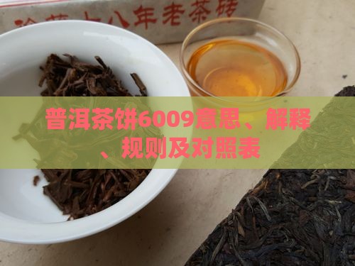 普洱茶饼6009意思、解释、规则及对照表