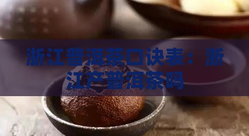 浙江普洱茶口诀表：浙江产普洱茶吗