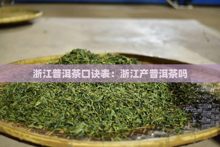 浙江普洱茶口诀表：浙江产普洱茶吗