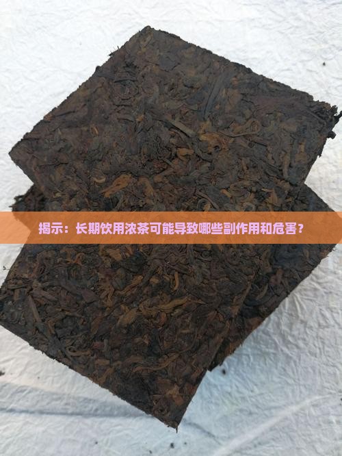 揭示：长期饮用浓茶可能导致哪些副作用和危害？