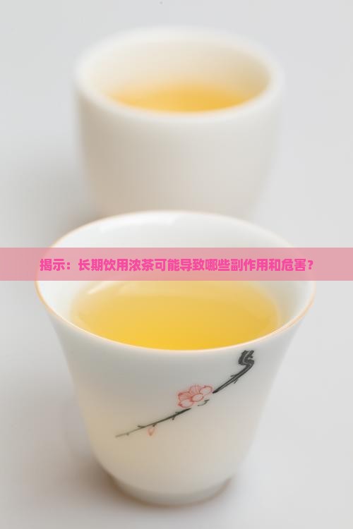 揭示：长期饮用浓茶可能导致哪些副作用和危害？