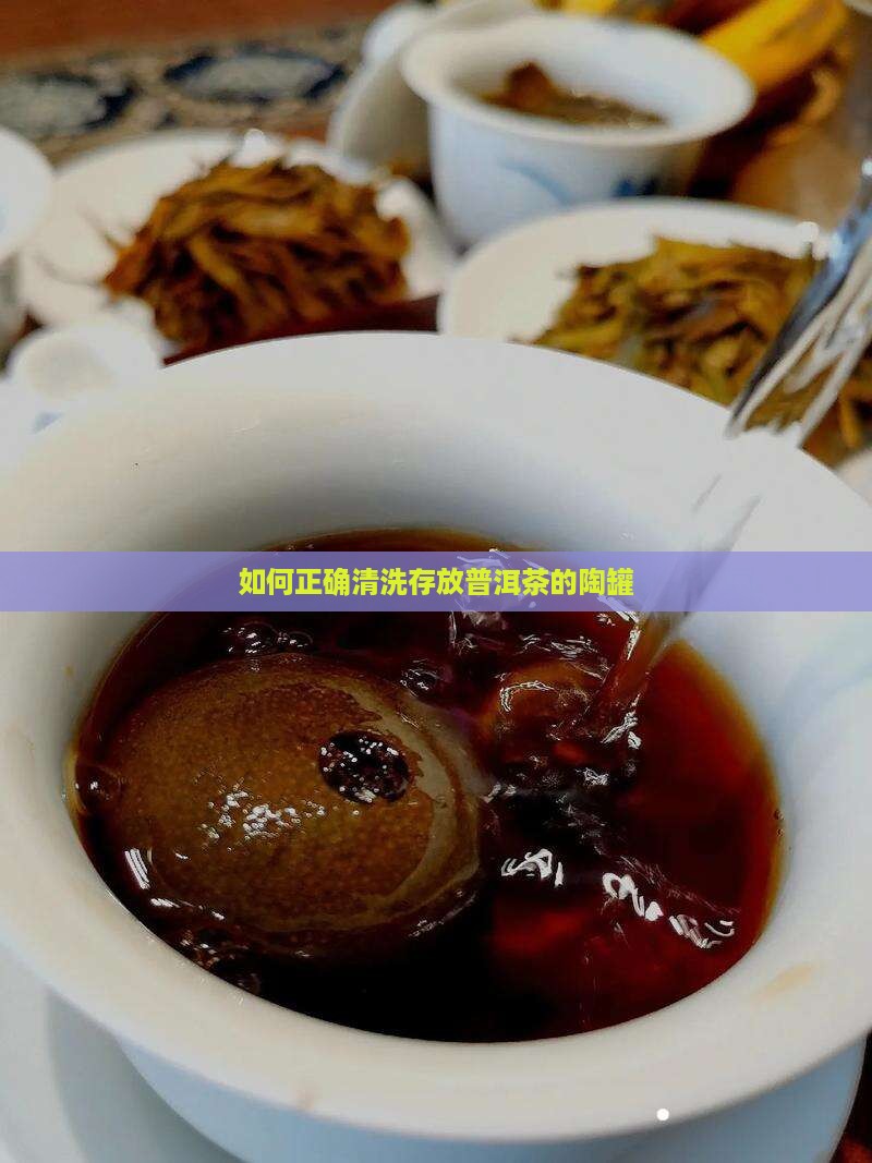 如何正确清洗存放普洱茶的陶罐