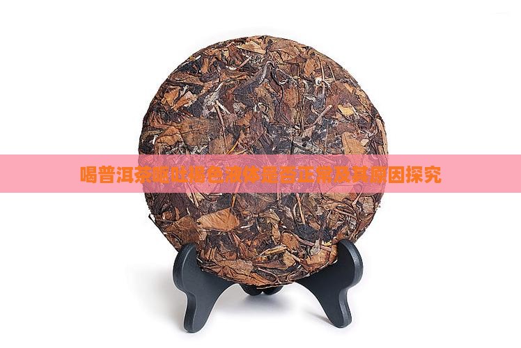 喝普洱茶呕吐褐色液体是否正常及其原因探究