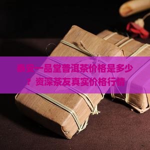 泰安一品堂普洱茶价格是多少？资深茶友真实价格行情