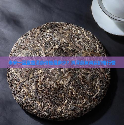 泰安一品堂普洱茶价格是多少？资深茶友真实价格行情