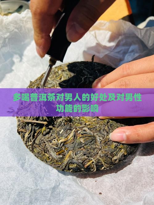 多喝普洱茶对男人的好处及对男性功能的影响