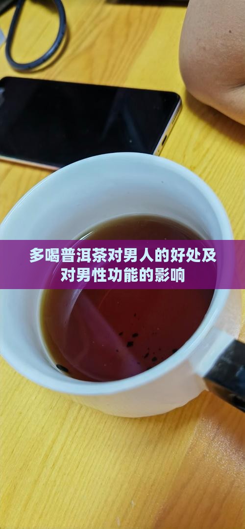 多喝普洱茶对男人的好处及对男性功能的影响