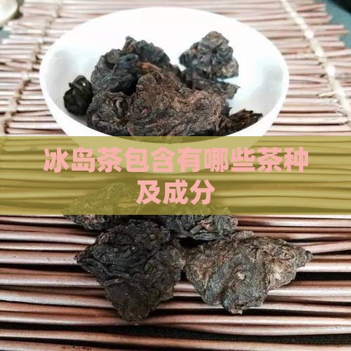 冰岛茶包含有哪些茶种及成分