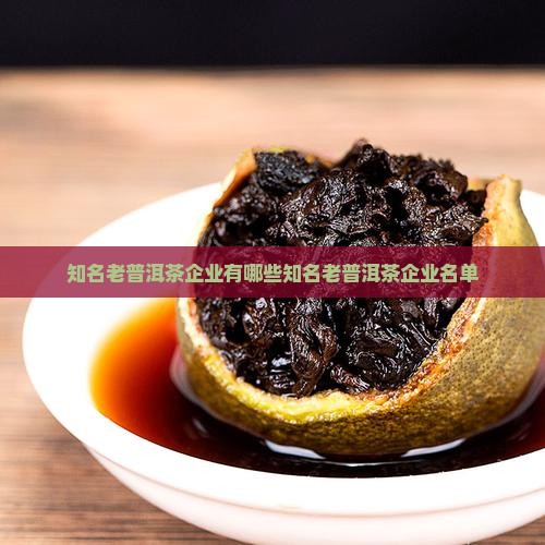 知名老普洱茶企业有哪些知名老普洱茶企业名单