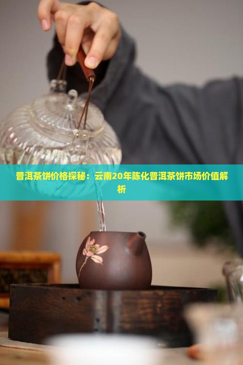 普洱茶饼价格探秘：云南20年陈化普洱茶饼市场价值解析