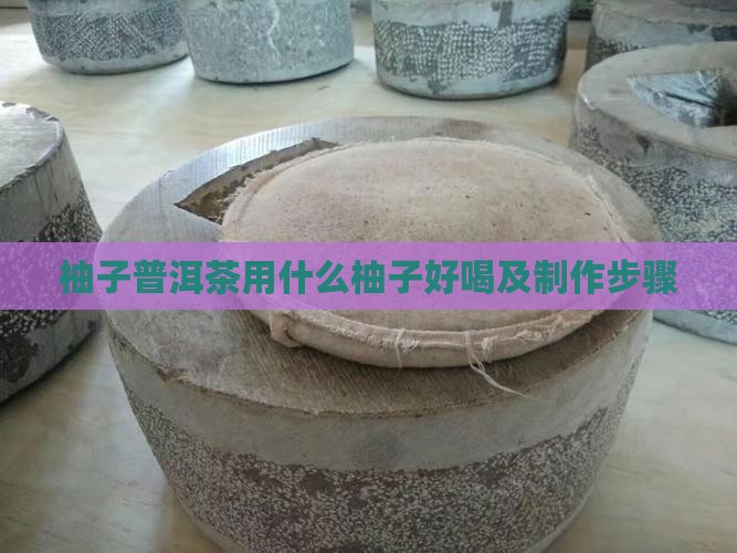 柚子普洱茶用什么柚子好喝及制作步骤