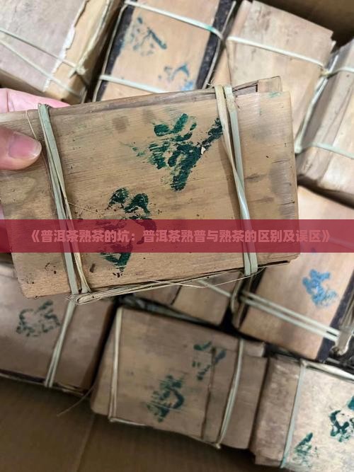 《普洱茶熟茶的坑：普洱茶熟普与熟茶的区别及误区》