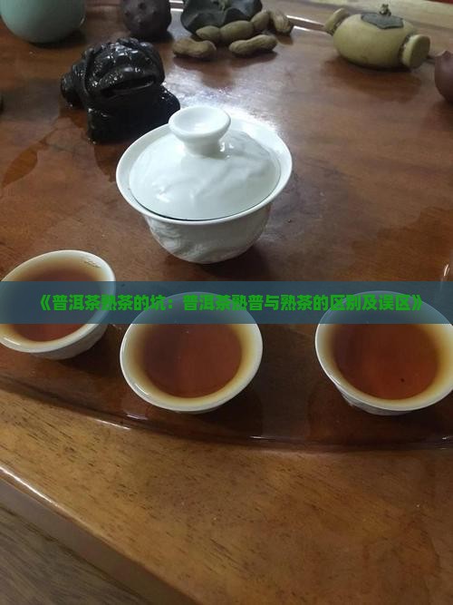 《普洱茶熟茶的坑：普洱茶熟普与熟茶的区别及误区》