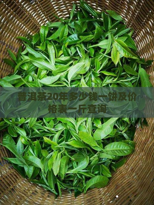 普洱茶20年多少钱一饼及价格表一斤查询