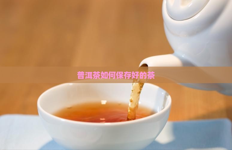 普洱茶如何保存好的茶