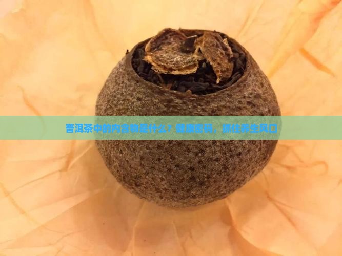 普洱茶中的内含物是什么？健康密码，抓住养生风口