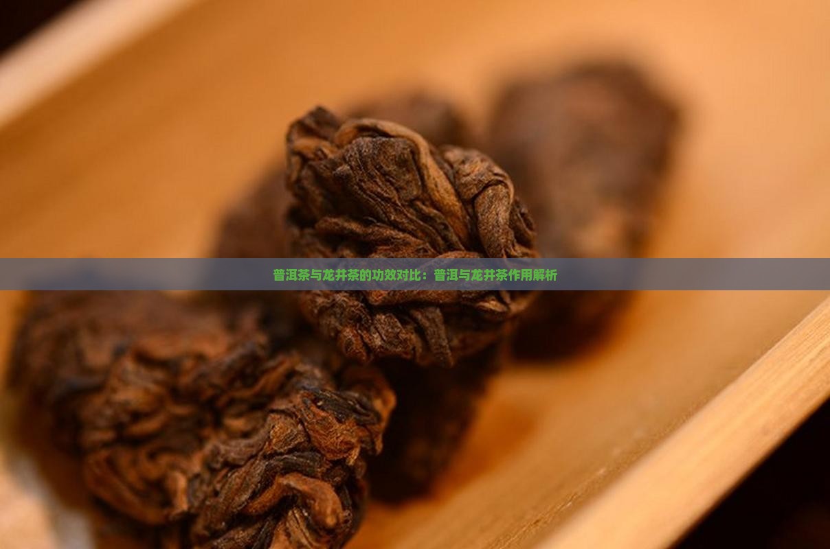 普洱茶与龙井茶的功效对比：普洱与龙井茶作用解析