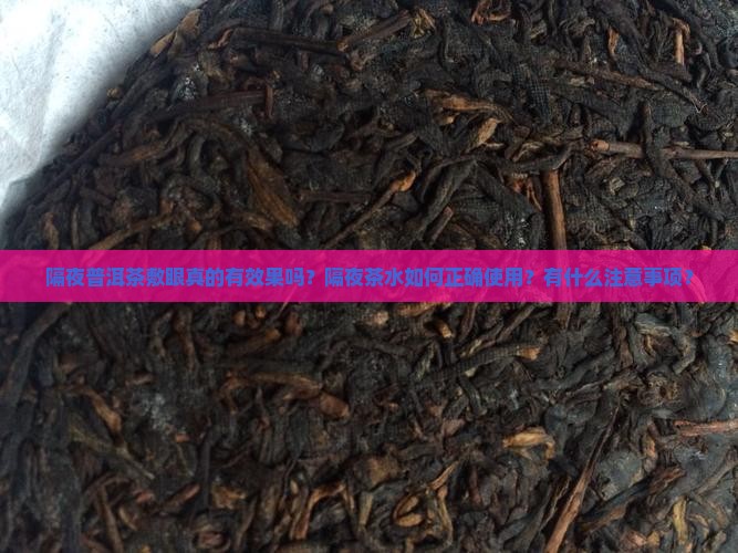 隔夜普洱茶敷眼真的有效果吗？隔夜茶水如何正确使用？有什么注意事项？