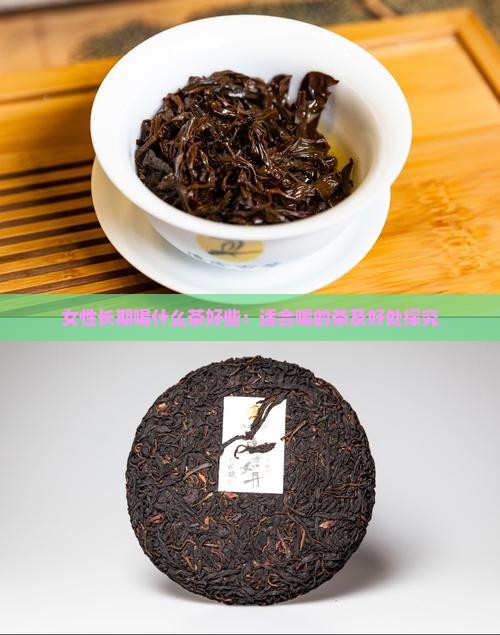 女性长期喝什么茶好些：适合喝的茶及好处探究