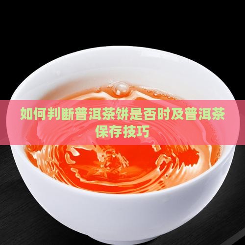 如何判断普洱茶饼是否时及普洱茶保存技巧