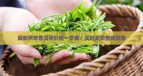 最新烘焙普洱茶价格一览表：实时更新查询指南