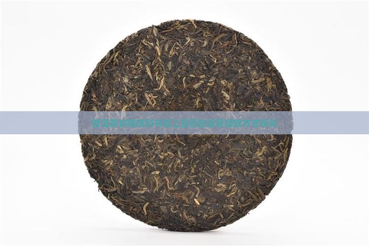 普洱茶饼摆放到书架上是否合适及摆放方式探究
