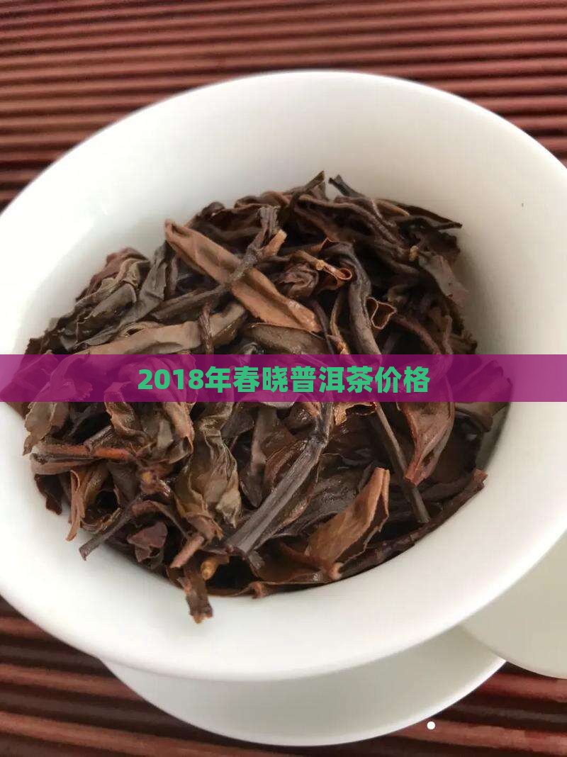 2018年春晓普洱茶价格