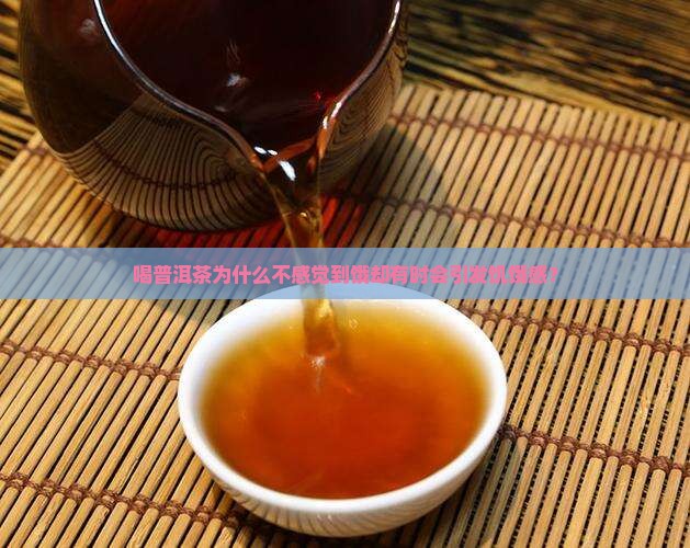 喝普洱茶为什么不感觉到饿却有时会引发饥饿感？