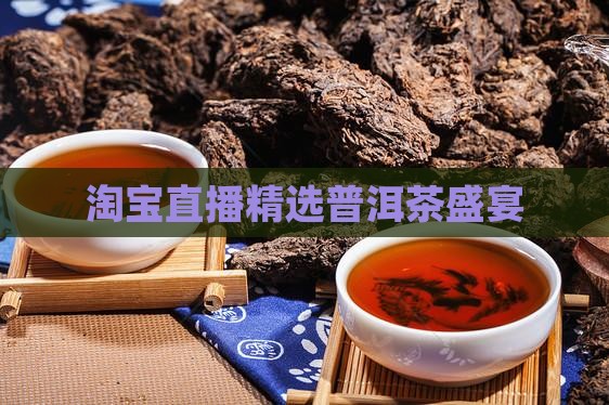 淘宝直播精选普洱茶盛宴