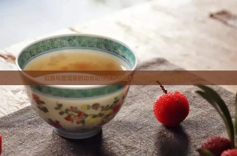 红茶与普洱茶的功效和作用有哪些？如何缓解现代生活压力？