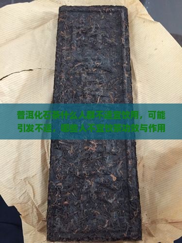 普洱化石茶什么人群不适宜饮用，可能引发不适，哪些人不宜饮茶功效与作用