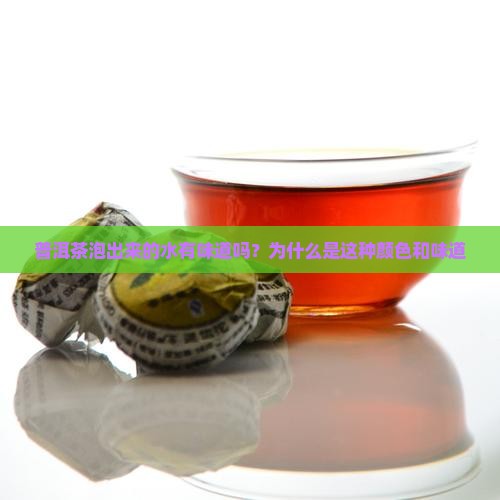 普洱茶泡出来的水有味道吗？为什么是这种颜色和味道